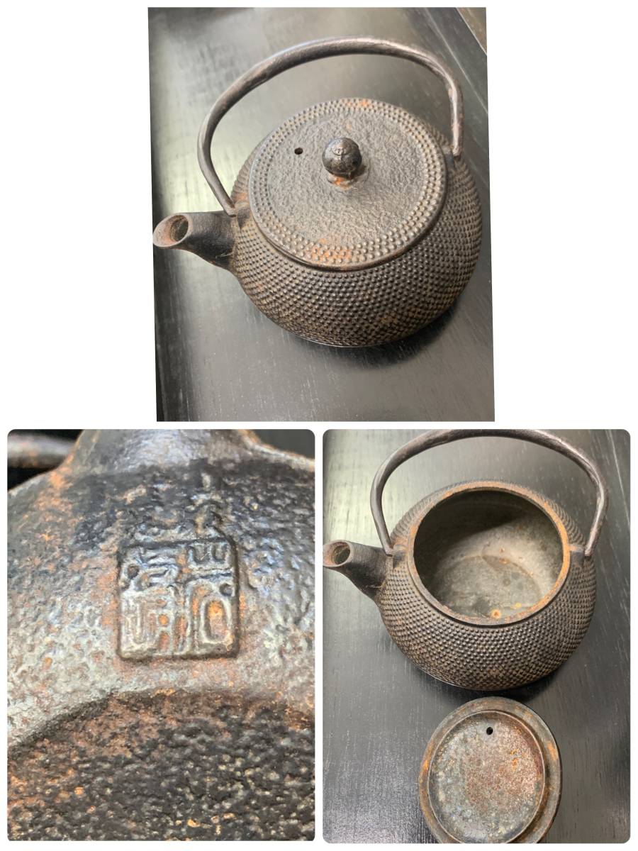 △南部鉄器 鉄瓶 岩鋳 茶器 茶道具 煎茶道具 刻印入り 急須 中古(鉄瓶 