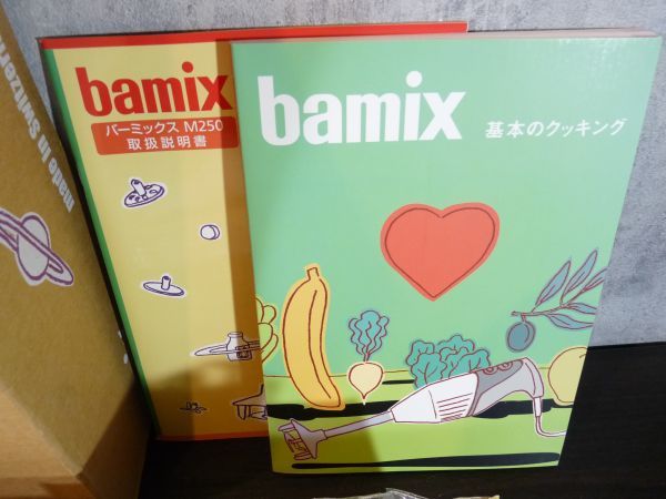新品 BAMIX バーミックス M250 デラックスセット ハンディ・フード