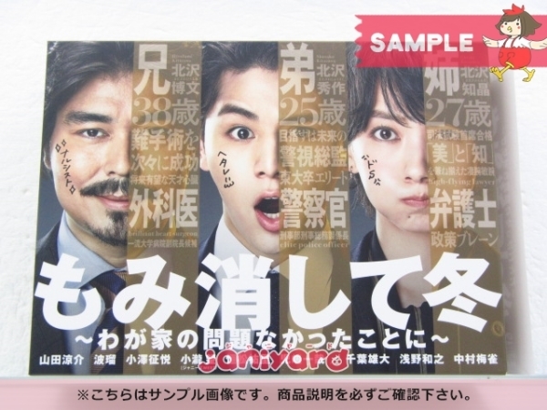 Hey! Say! JUMP 山田涼介 DVD もみ消して冬 わが家の問題なかったことに DVD-BOX(6枚組) 小瀧望 [難小]