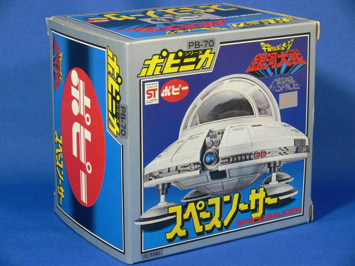 ☆ポピー ポピニカシリーズ スペースソーサー PB-70 宇宙からの ポピー
