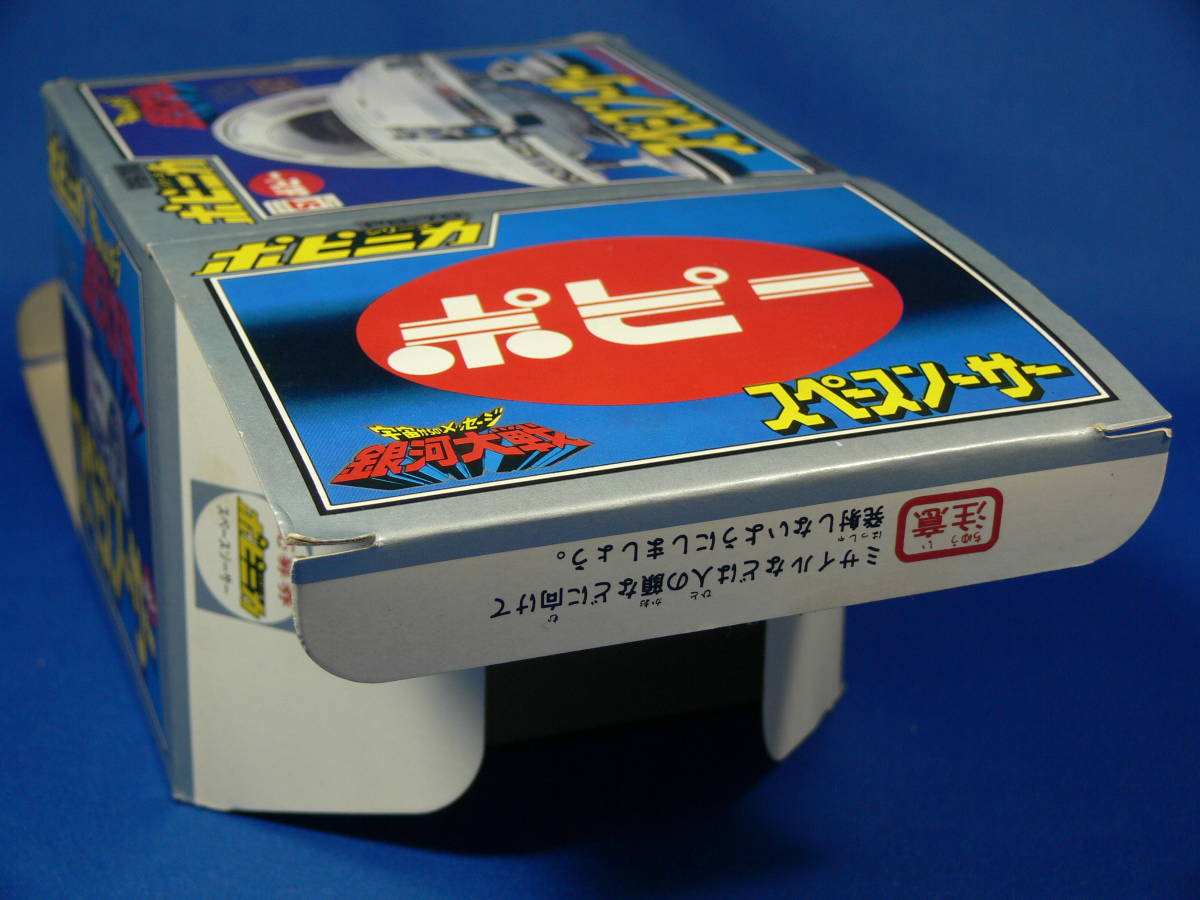 ポピー ポピニカ 宇宙からのメッセージ 銀河大戦 スペースソーサー 