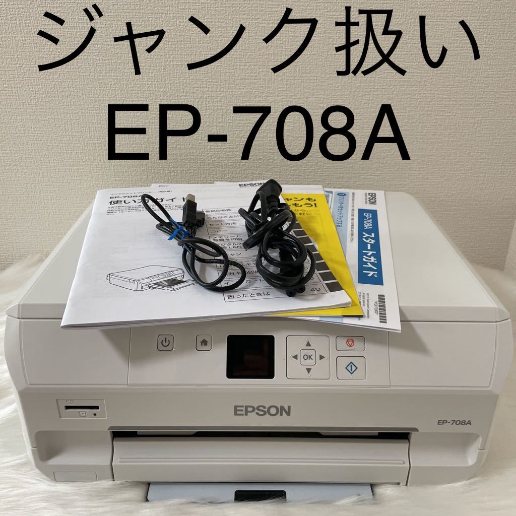 高性能!エプソン EP-708A インクジェットプリンター(動作良好 高性能!エプソン EP-708A インクジェットプリンター(動作良好