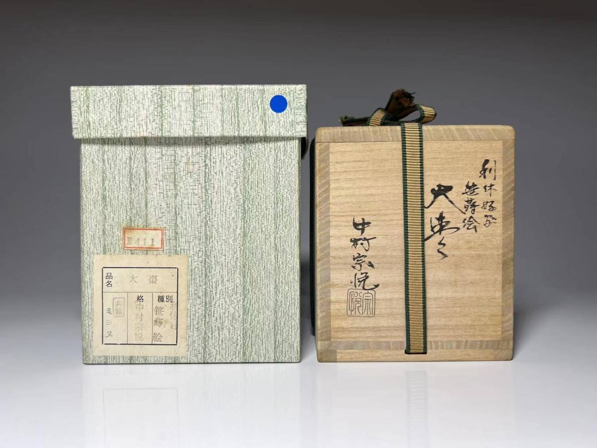 瑞】中村宗悦作 利休好写 笹蒔絵 大棗 共箱 笹蒔絵 利休