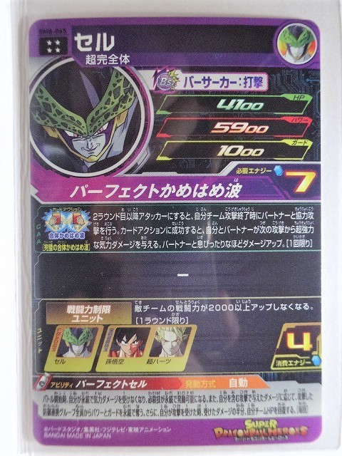 同梱可 星4 BM8-065 セル パーフェクトセル 戦闘力制限ユニット 完璧の