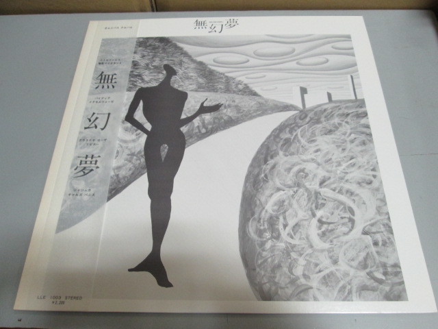  無幻夢 帯付きLP LLE 1003(インディーズ)｜売買されたオークション情報、yahooの商品情報をアーカイブ公開 - オークファン インディーズ