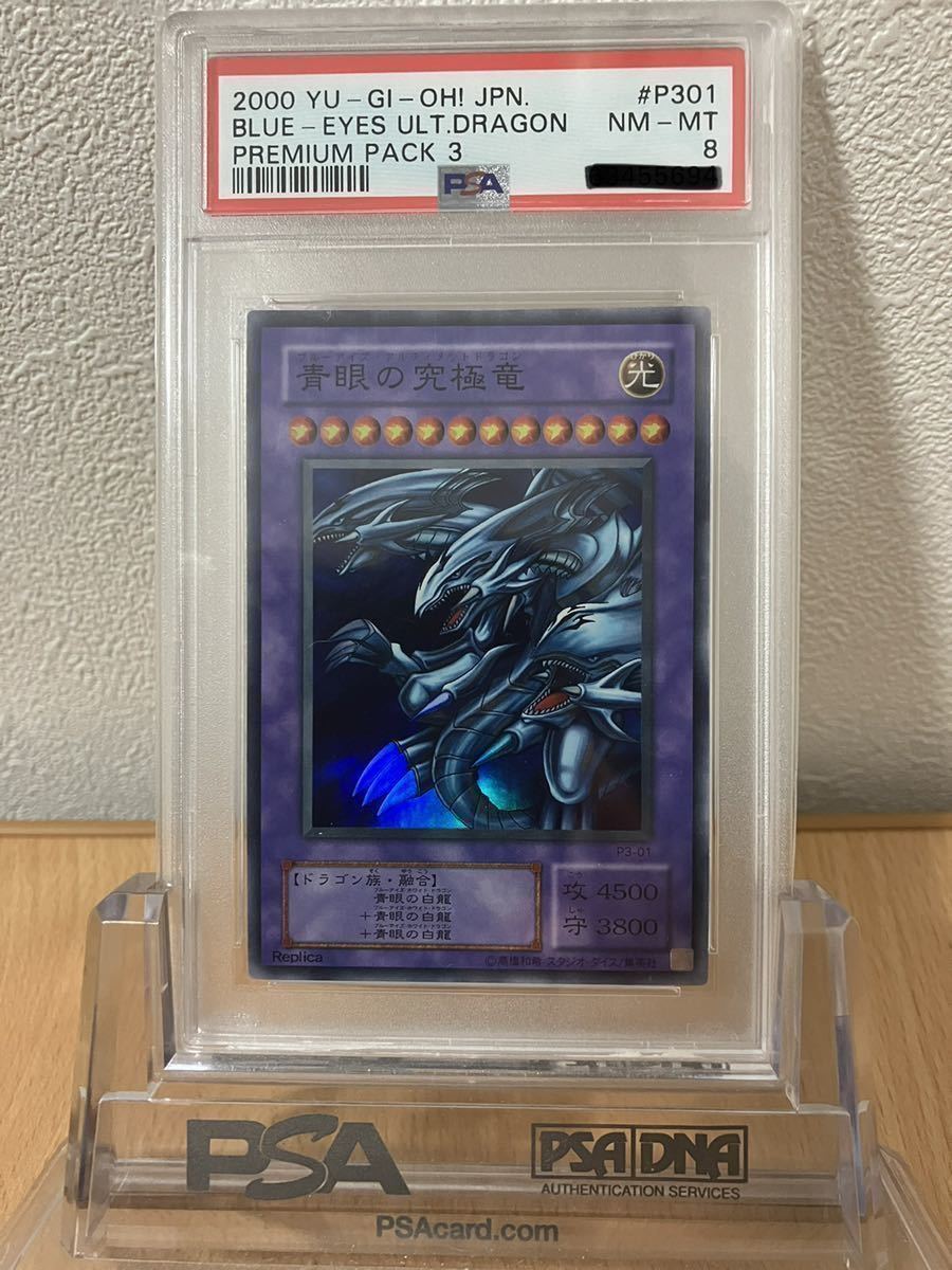 遊戯王 青眼の究極竜 PSA8 スーパーレア 遊戯王 青眼の究極竜