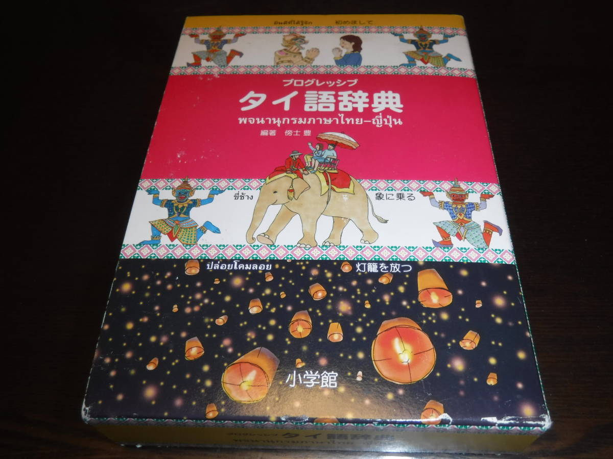 プログレッシブ タイ語辞典 日本でタイ語を学習する時に、初学者が気軽 