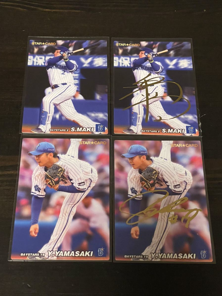 プロ野球チップス2022 第2弾 サインカードセット DeNA 牧 山崎 プロ 