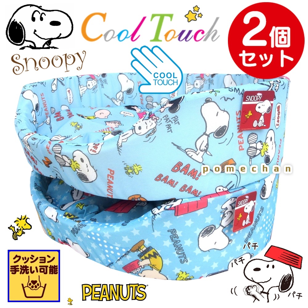 【2個セットでお買い得!】◆新品・送料無料◆(・''●)SNOOPYスヌーピーCoolペットベッド・ペットソファー・ペットハウス S&F