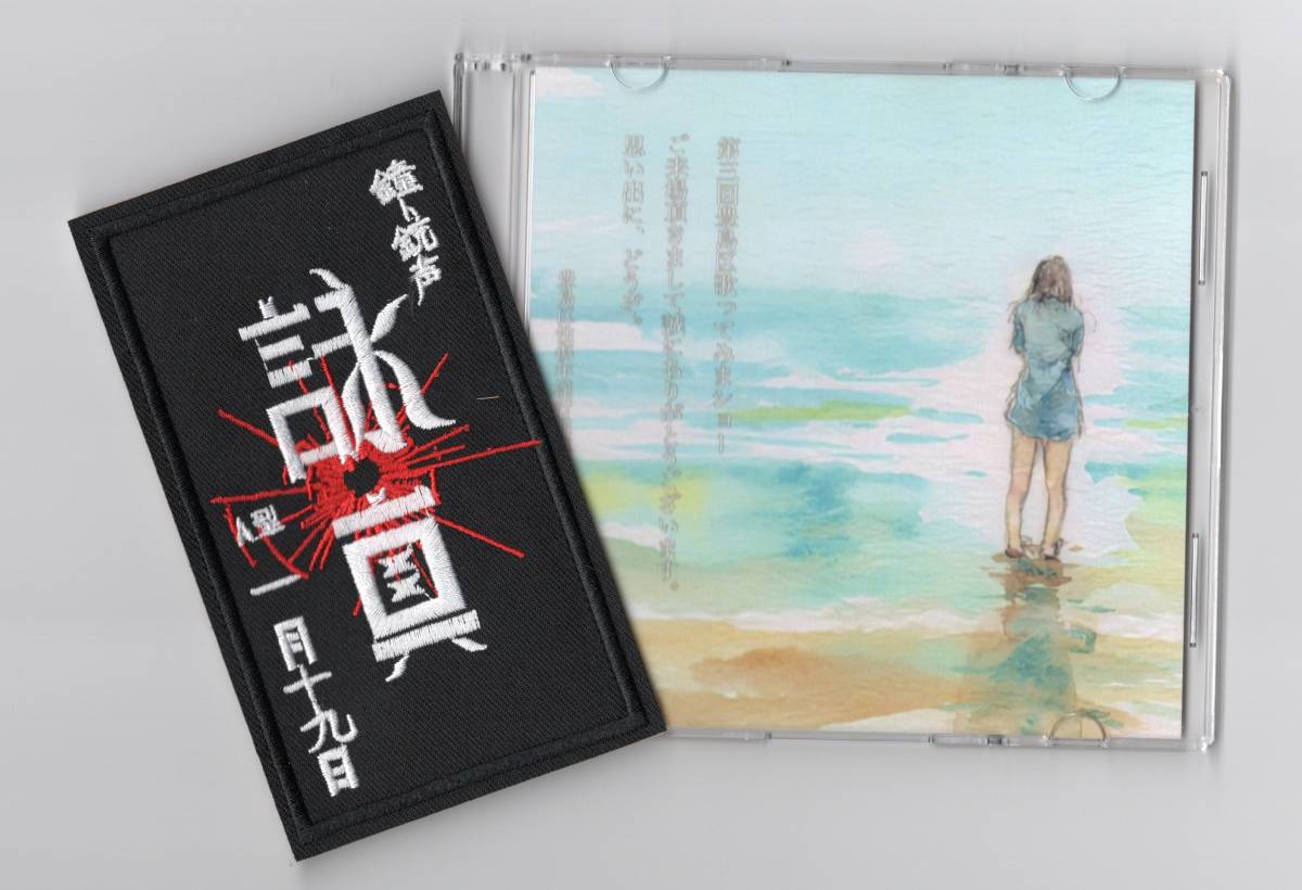 人気，お買い得 鐘ト銃声 7/3 日 鐘ト銃声単独公演 第三回豊島区歌ってみまショー 会場限定CD V系(インディーズ)｜売買されたオークション情報、yahooの商品情報をアーカイブ公開 - オークファン インディーズ