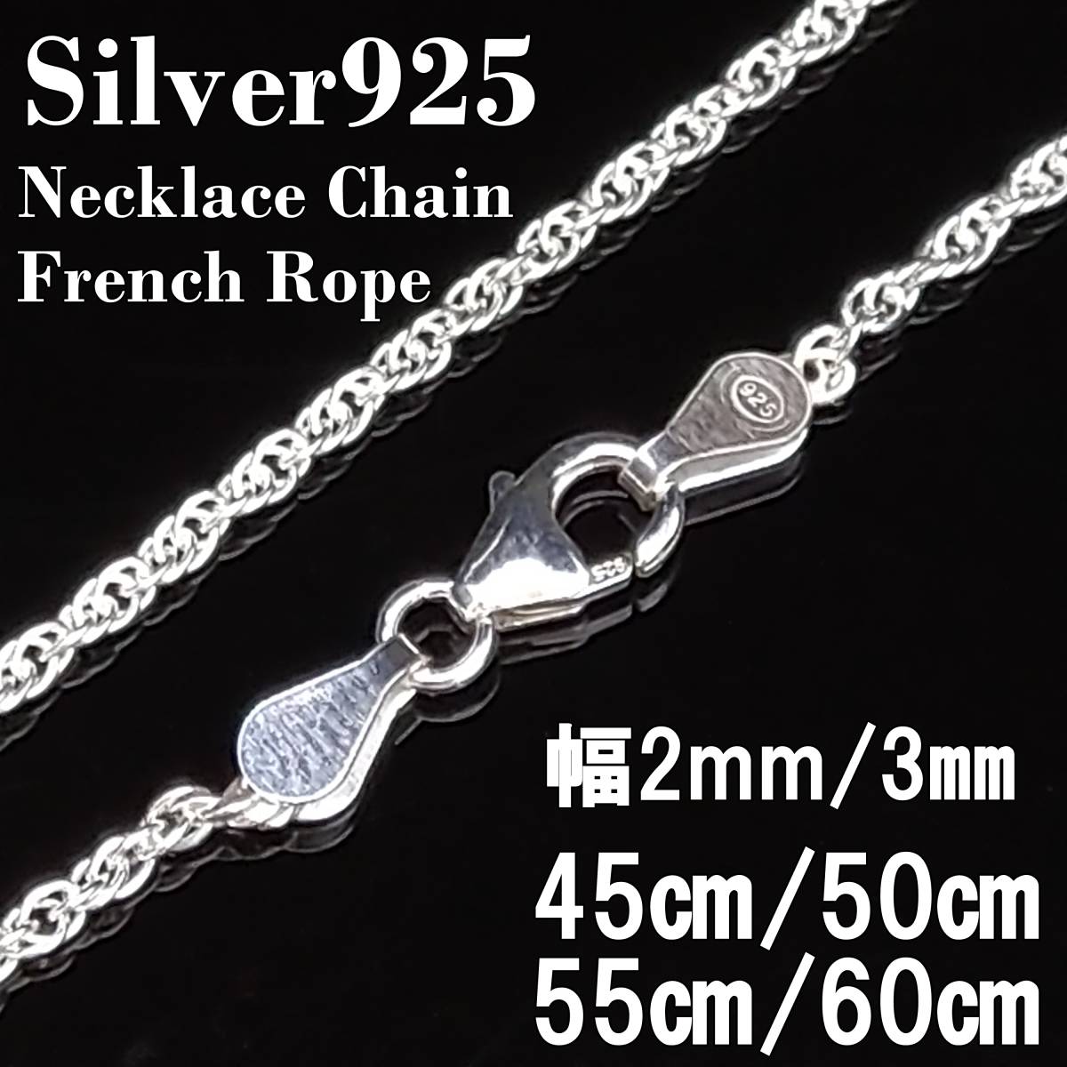幅3mm60㎝）シルバー925 フレンチロープ ネックレス チェーン シルバー 