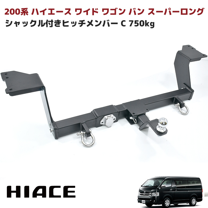【限定セール，HOT】 1円スタート ハイエース 200系 ワイド ワゴン バン スーパーロング シャックル付き ヒッチ メンバー ボールマウント ヒッチマウント(リア)｜売買されたオークション情報、yahooの商品情報をア トヨタ用