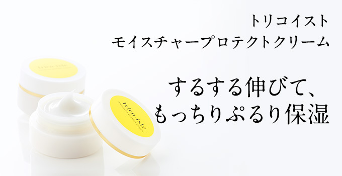 トリコイスト | アマタケオンラインショップ モイスチャープロテクト