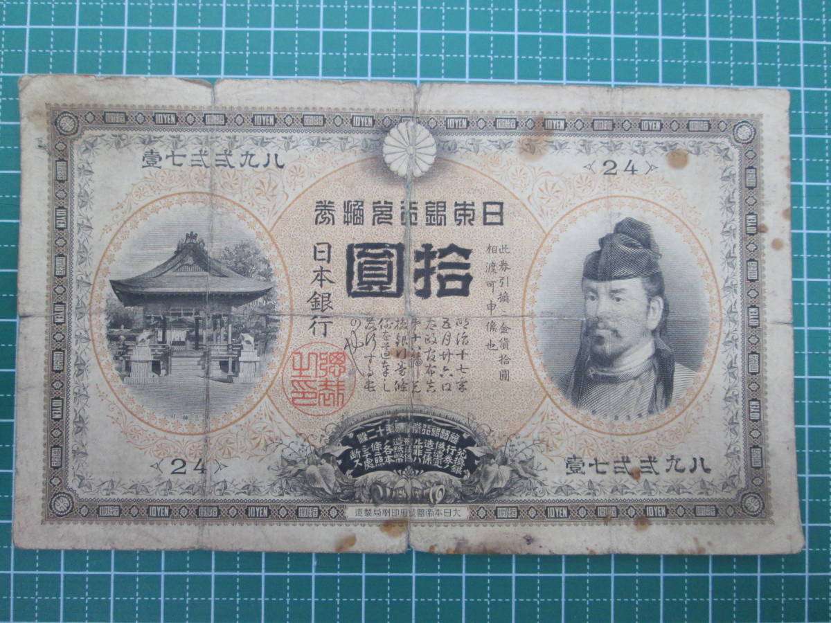 1899年 宝品 収集ワールド 甲号兌換銀行券10円 裏猪10