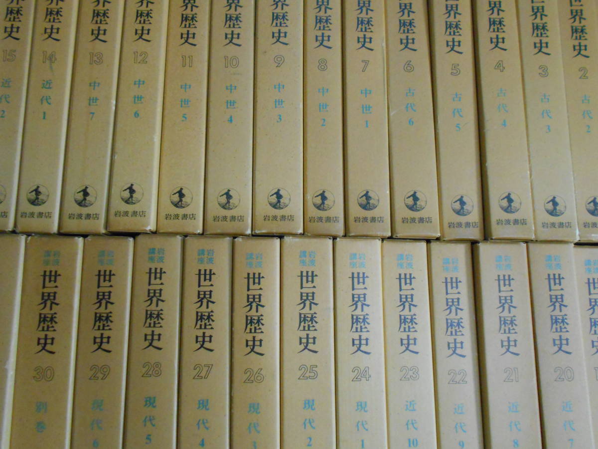 1/岩波講座 世界歴史 全31巻揃