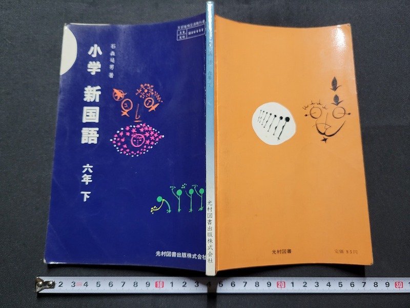 n□ 昭和期 教科書 小学 新国語 六年下 昭和48年発行 光村図書出版