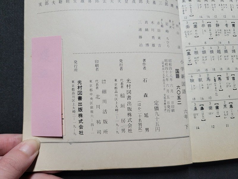 n□ 昭和期 教科書 小学 新国語 六年下 昭和48年発行 光村図書出版