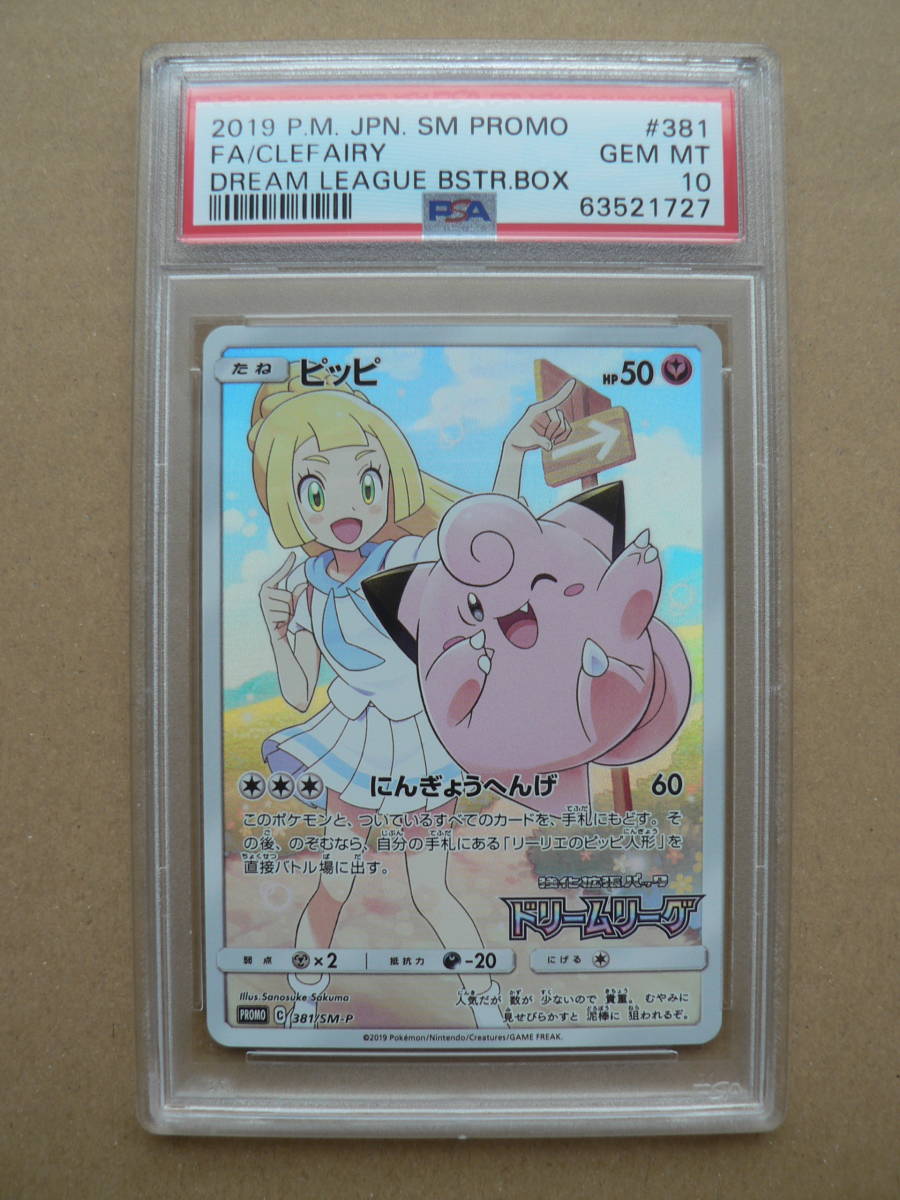 ポケモンカードゲーム ピッピ プロモカード PSA10 381/SM-P リーリエ  
