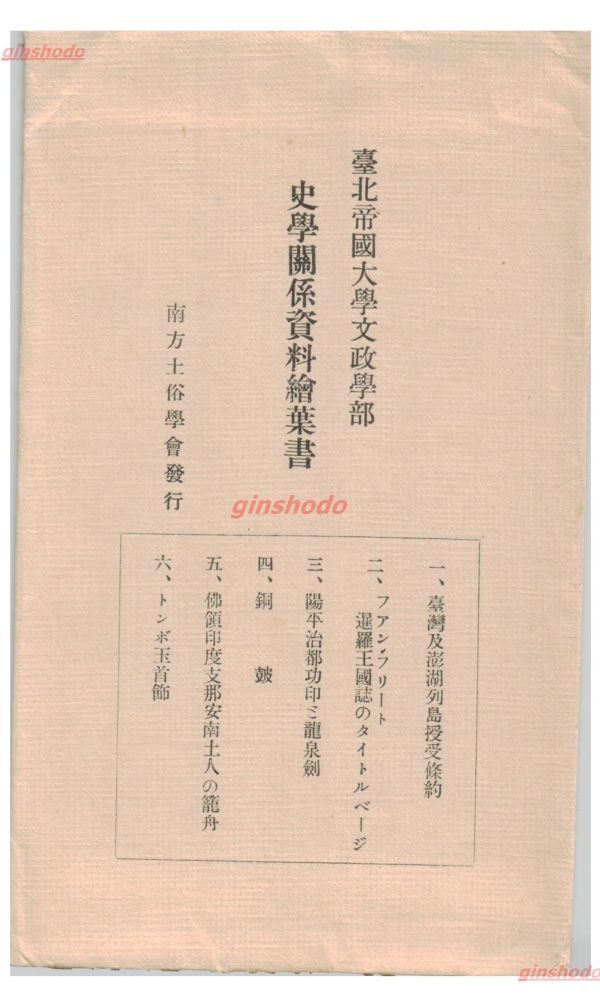 台湾 台湾出張記 台北 第2回 南天書局と台湾大学中央 史料を残し、視野