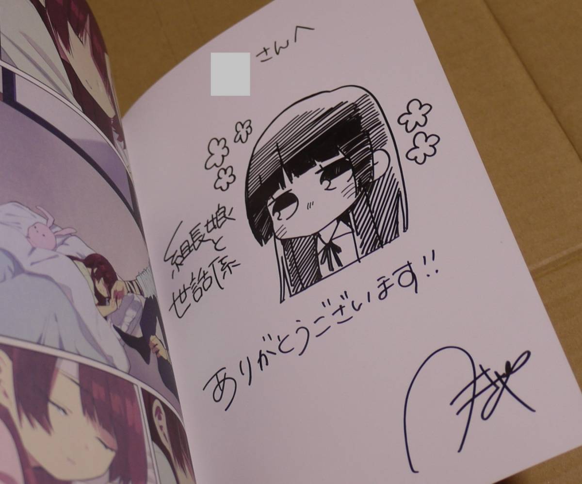 直筆イラストとサイン入り「組長娘と世話係」4巻（つきや） クリック