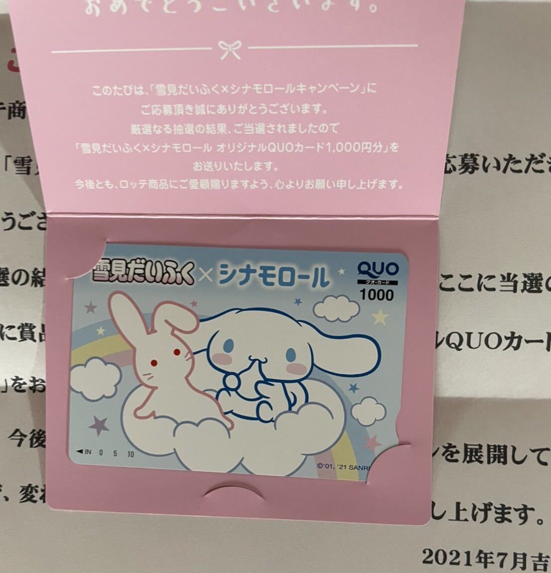 当選 雪見だいふく シナモロール クオカード 1000円分 QUOカード