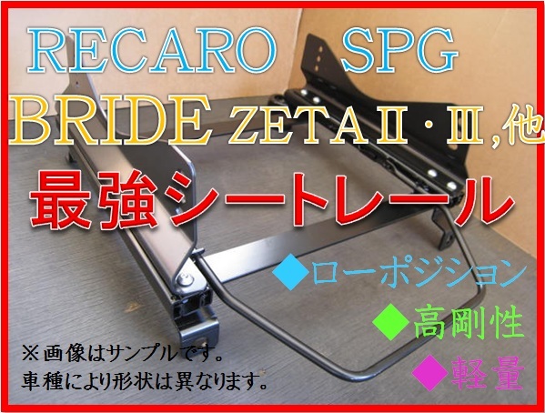 豊富な，安い 左右 シビック FD2 Type-R RECARO SPG / BRIDE ZETA フルバケ シートレール 高剛性 / 軽量 / ローポジ(レール)｜売買されたオークション情報、yahooの商品情報をアーカイブ公開 - オークファン レール