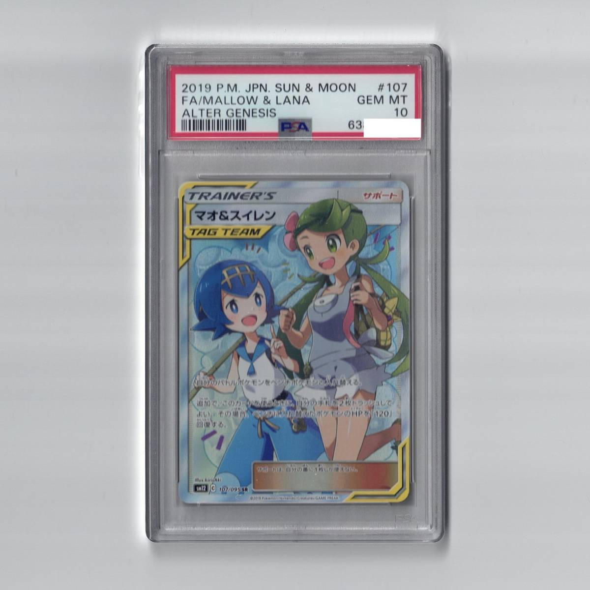 PSA10 鑑定品 マオ & スイレン SR オルタージェネシス ポケモンカード 