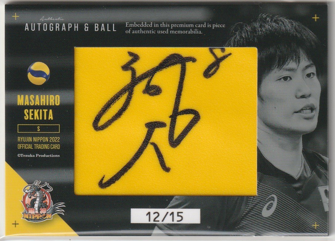 髙橋藍 【関田誠大】12/15 直筆サイン入りボールカード 「龍神NIPPON