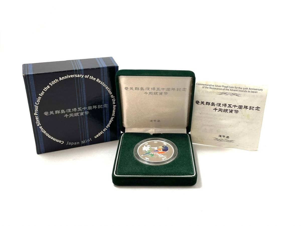 貨幣 奄美群島復帰50周年記念 プルーフ&カラー 千円銀貨 造幣局 31.1g