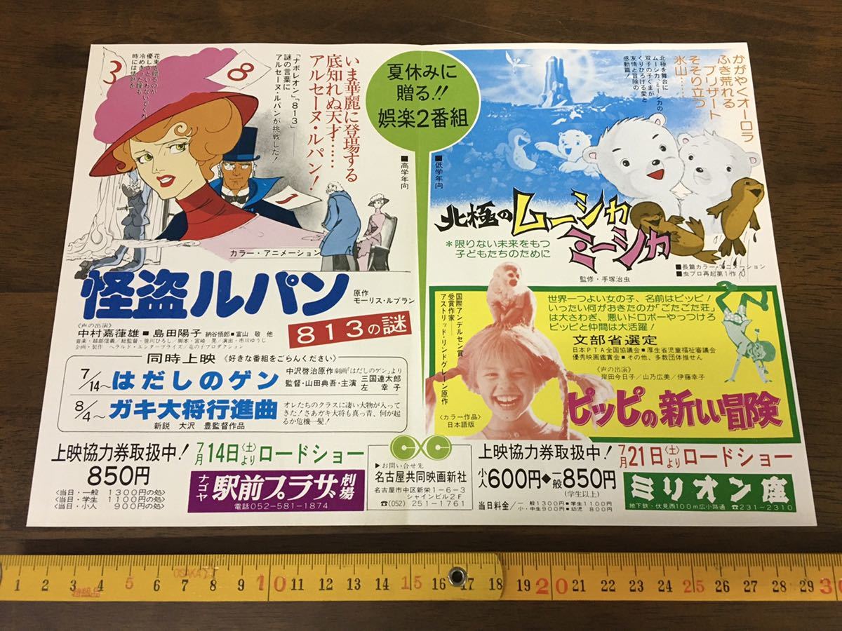 昭和レトロ アニメ 映画チラシ 北極のムーシカミーシカ 手塚プロ 手塚治虫 怪盗ルパン はだしのゲン 他 名古屋 劇場 広告 ビンテージ その他 売買されたオークション情報 Yahooの商品情報をアーカイブ公開 オークファン Aucfan Com