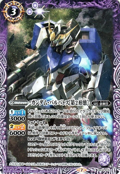 バトルスピリッツ BS-CB16 ガンダム・バルバトス［第2形態］ コモン