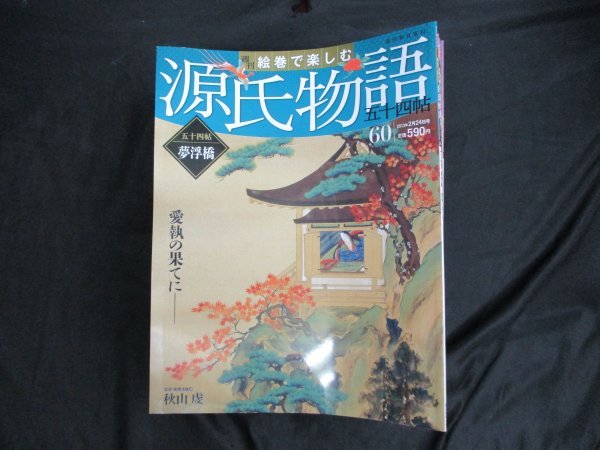 最安値，爆買い 週刊絵巻で楽しむ源氏物語 全60冊 週刊朝日百科