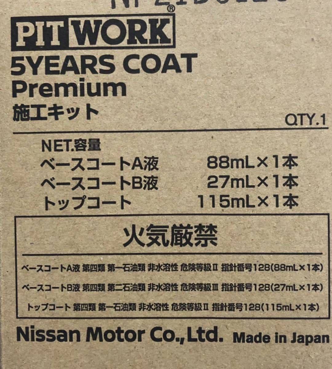 ◆送料無料◆日産純正◆PIT WORK◆5YEARS COAT Premium◆中央自動車工業 ガードコスメ プレミアム コーティング ダブルG◆匿名配送 未使用