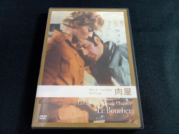 肉屋 DVD (クロード・シャブロル コレクション) クロード・シャブロル