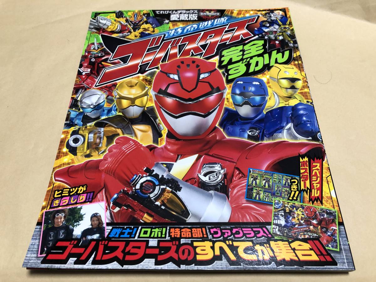 特命戦隊 ゴーバスターズ 完全ずかん 愛蔵版 てれびくんデラックス 