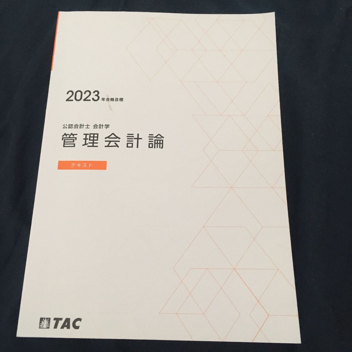 公認会計士　管理会計論　2023年目標 TAC 公認会計士講座 2023年合格目標 管理会計論 テキスト・問題集