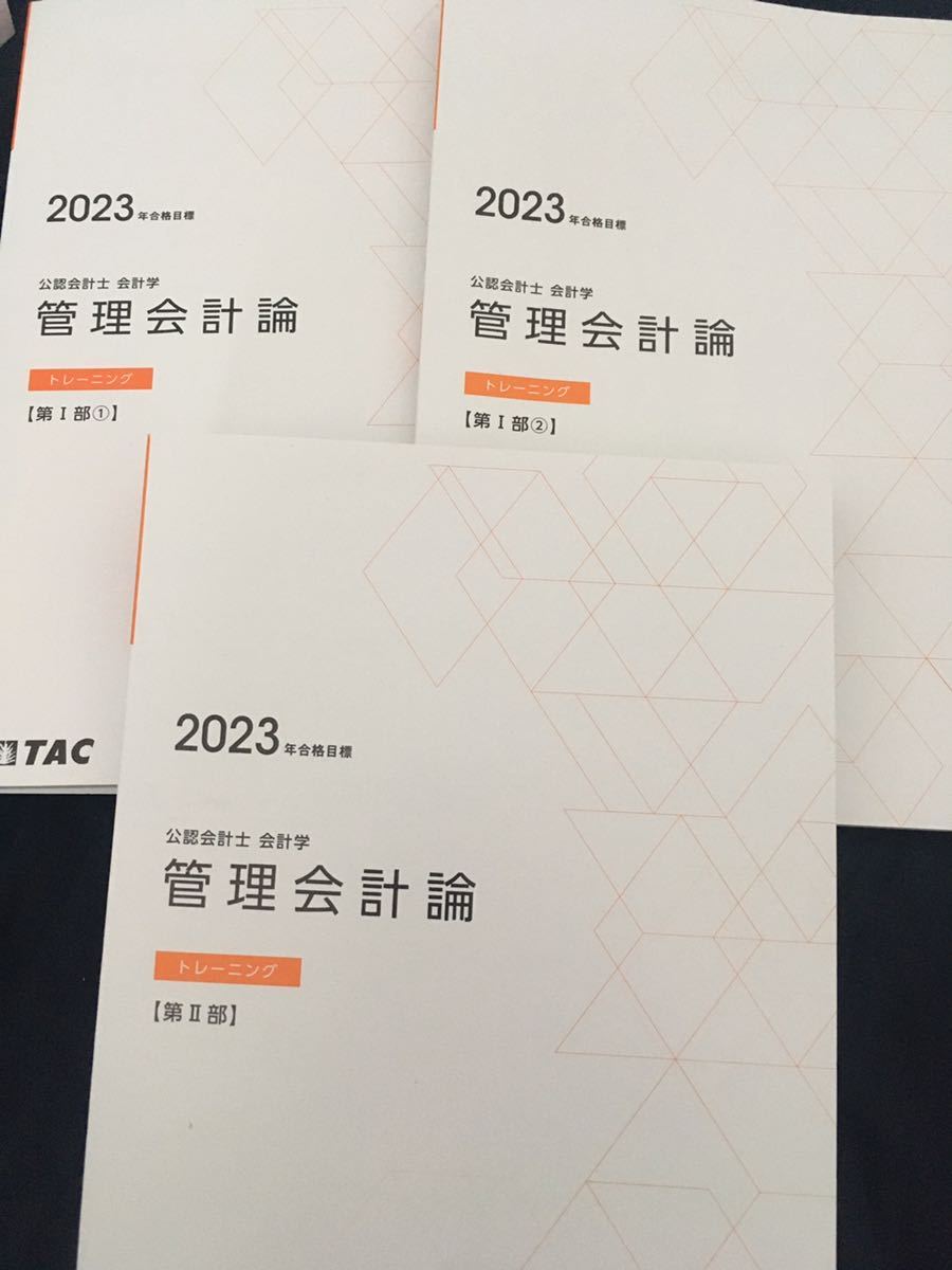 TAC 公認会計士講座 2023年合格目標 管理会計論 テキスト・問題集