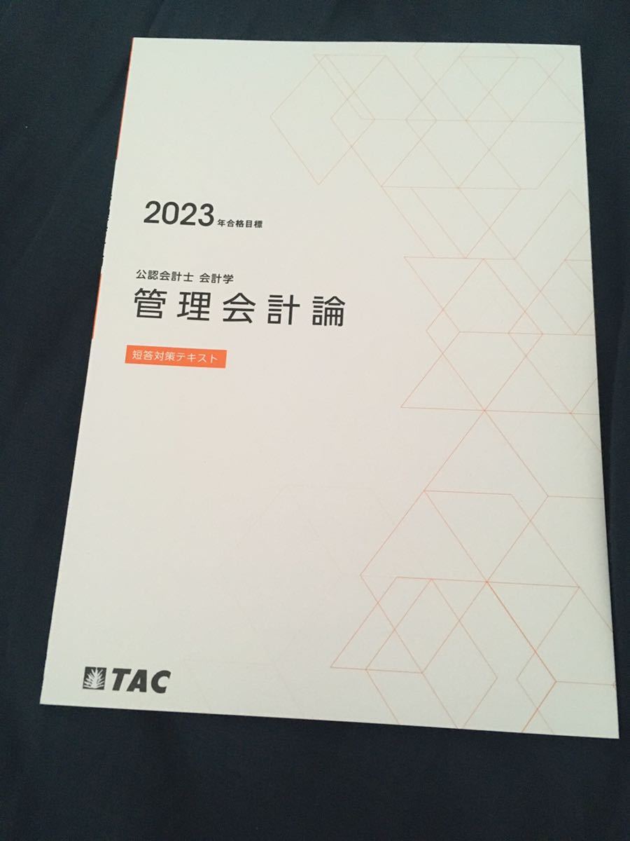 公認会計士　管理会計論　2023年目標 TAC 公認会計士講座 2023年合格目標 管理会計論 テキスト・問題集