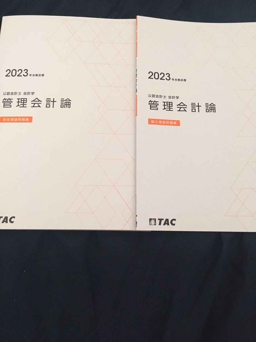 TAC 公認会計士講座 2023年合格目標 管理会計論 テキスト・問題集