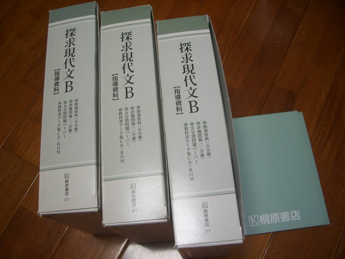 桐原書店 探求現代文B 指導資料いろいろ CD-Rom ＜大学受験 高校国語 
