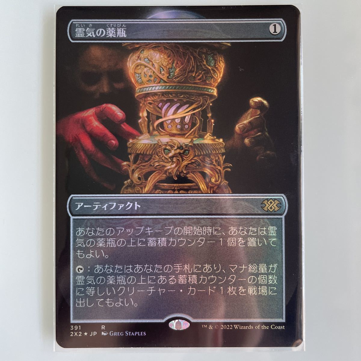 霊気の薬瓶 FOIL 拡張 2枚まで 日本語 MTG ダブルマスターズ2022 2X2