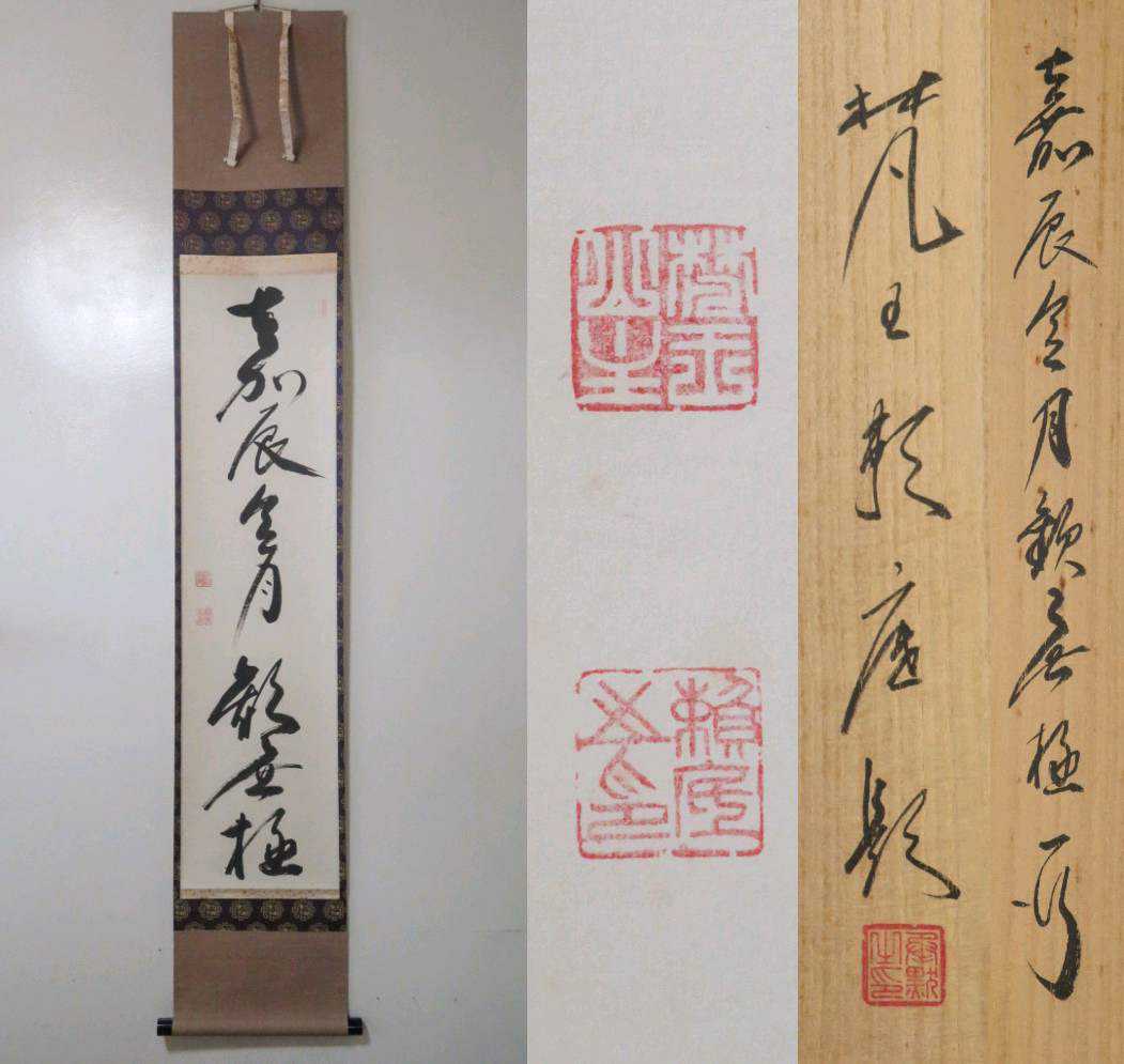 ≪茶掛≫ 相国寺派 管長 【有馬頼底】 自筆一行書 『嘉辰令月歓無極