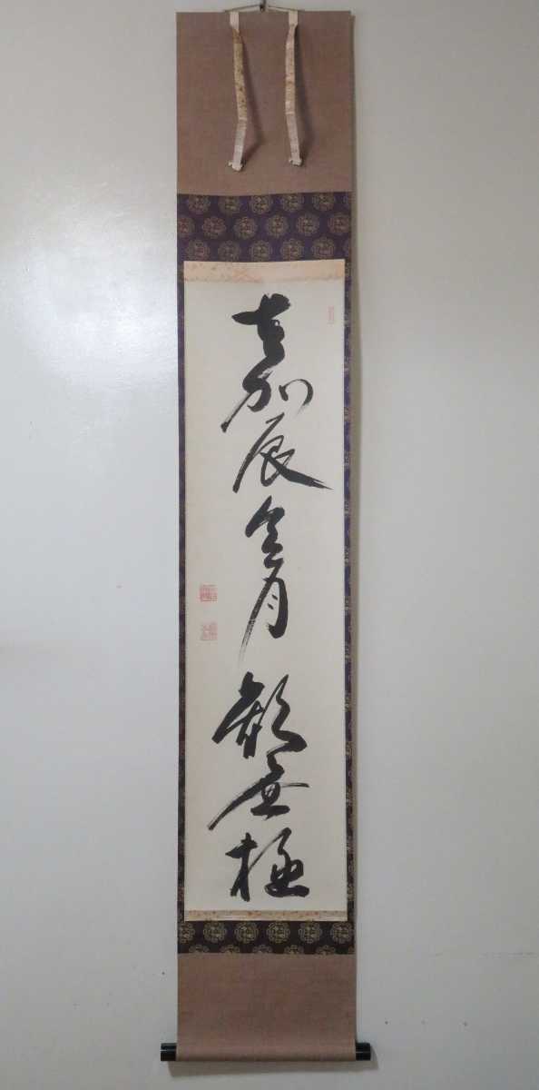 ≪茶掛≫ 相国寺派 管長 【有馬頼底】 自筆一行書 『嘉辰令月歓無極
