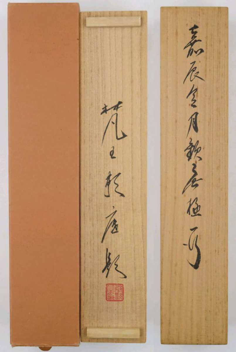 ≪茶掛≫ 相国寺派 管長 【有馬頼底】 自筆一行書 『嘉辰令月歓無極