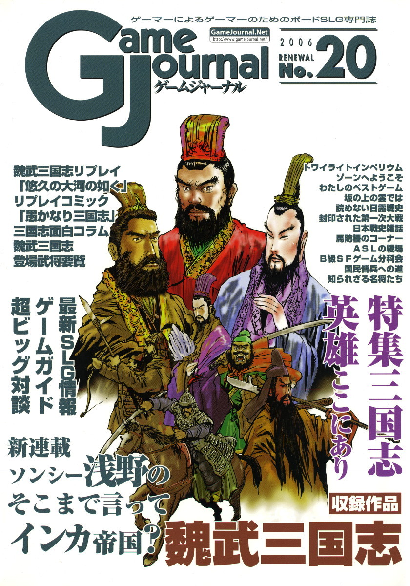 【未使用・未カット】 ゲームジャーナル Vol.20 『魏武三国志』