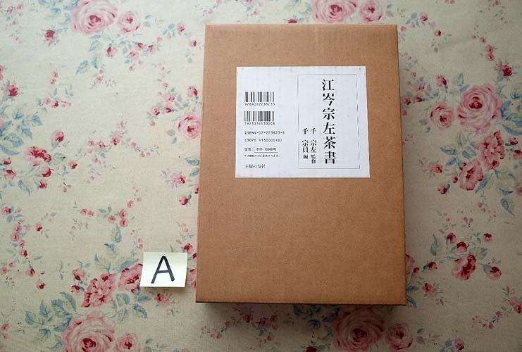 表千家 茶道具 古本 品質のいい