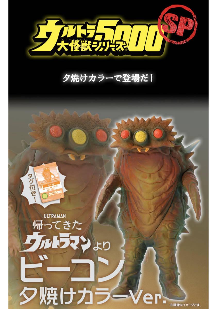 新品 未開封 ウルトラ大怪獣シリーズ5000 ビーコン 夕焼けカラーVer