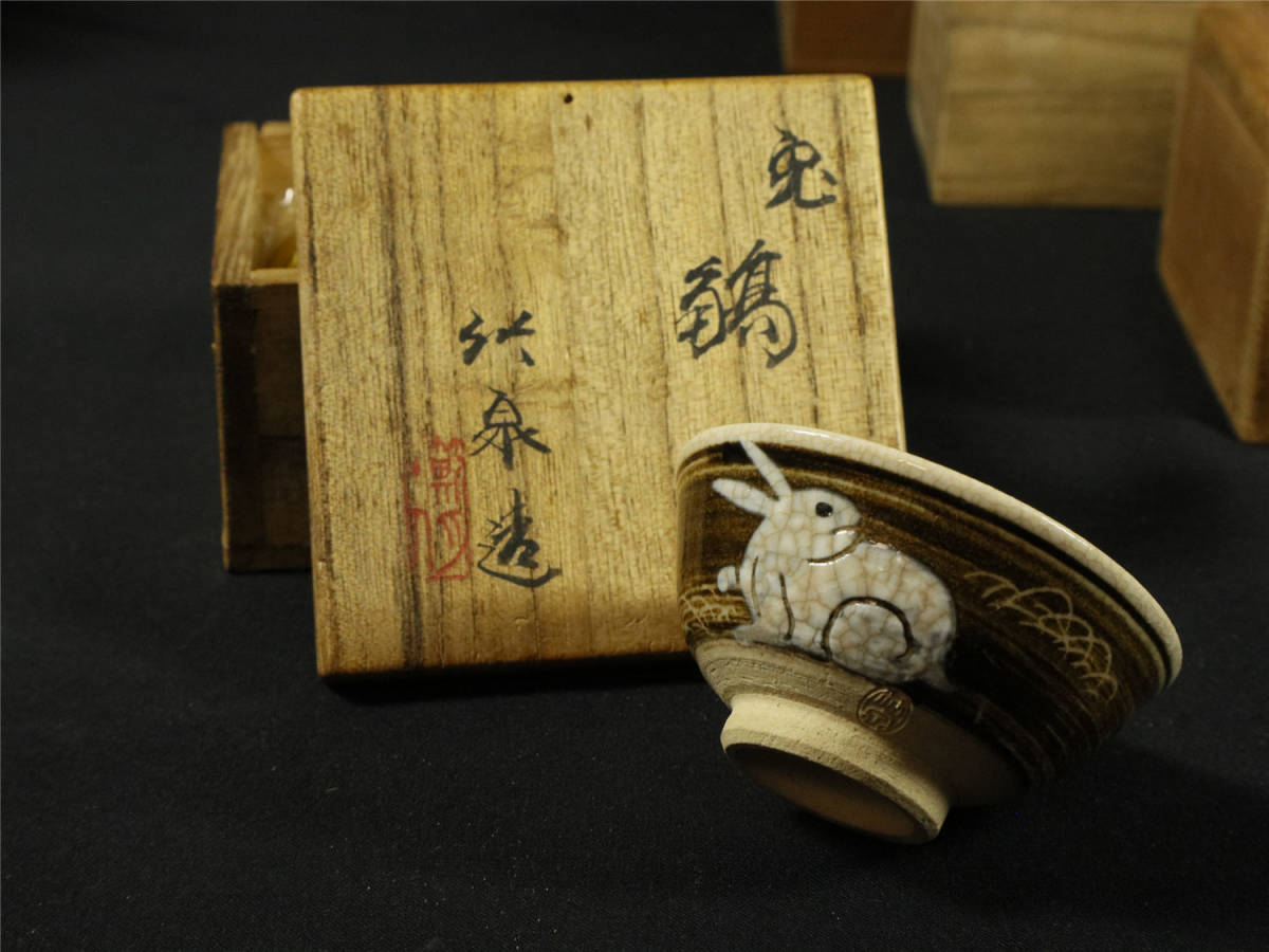 酒器 ぐい呑 酒杯 ぐい呑み 猪口 桐共箱 作家物 酒盃 酒盃□好