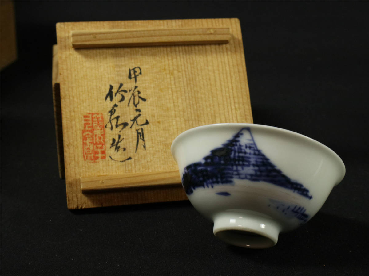 酒器 ぐい呑 酒杯 ぐい呑み 猪口 桐共箱 作家物 酒盃 酒盃□好