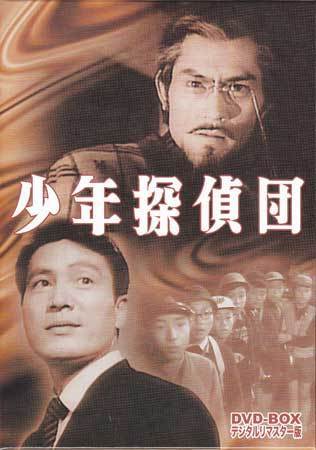 【大人気，限定SALE】 DVD 少年探偵団 DVD-BOX デジタルリマスター版 小林恒夫 岡田英次 中原ひとみ 南原伸二 1円(一般)｜売買されたオークション情報、yahooの商品情報をアーカイブ公開 - オークファン 一般